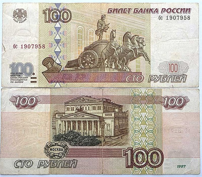 Банкнота 100 рублей 1997 года, без модификации 14553