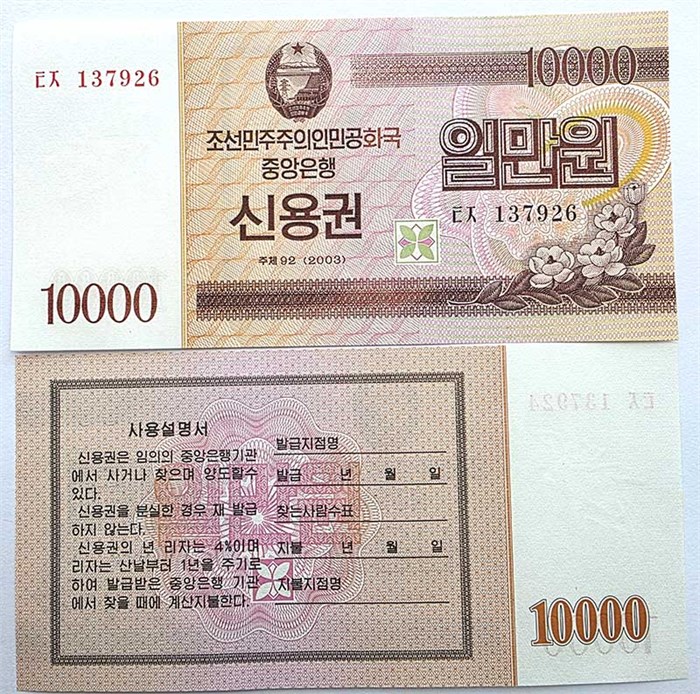 Банкнота 10000 вон - Северная Корея, 2003 год, UNC 14733