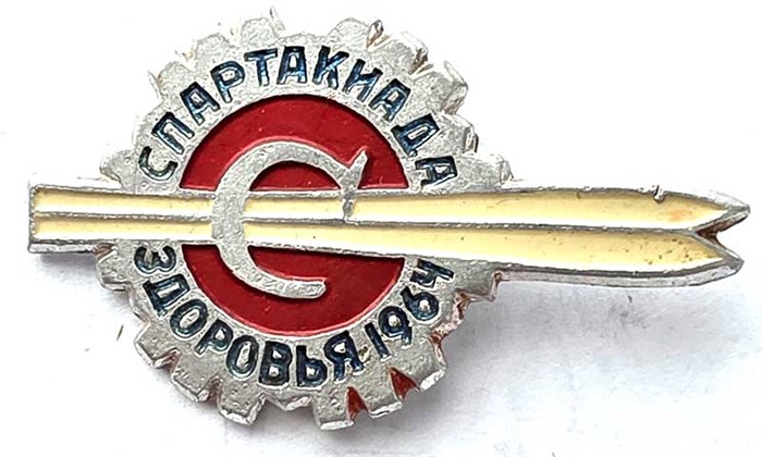 Значок - Спартакиада здоровья 1964 15103