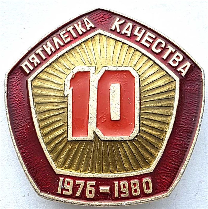 Значок - Пятилетка качества 15165