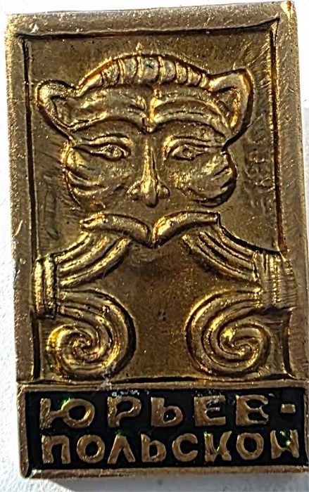 Значок - Юрьев - Польский 15197