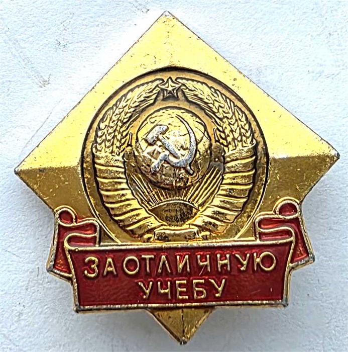 Значок - За отличную учебу 15264