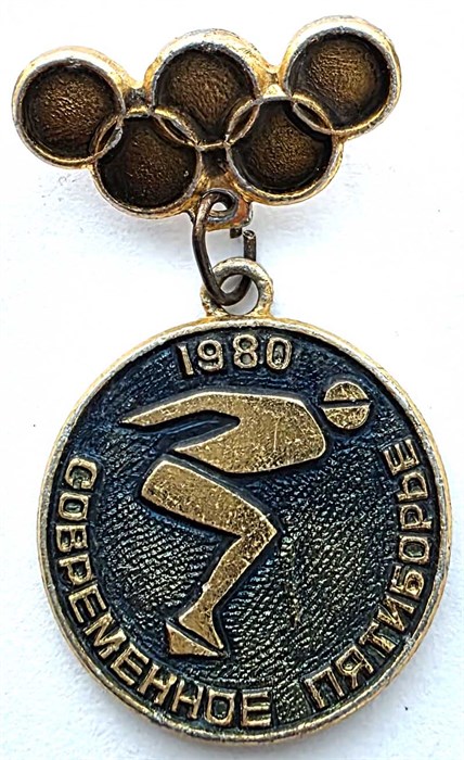 Значок - Пятиборье 1980 15267