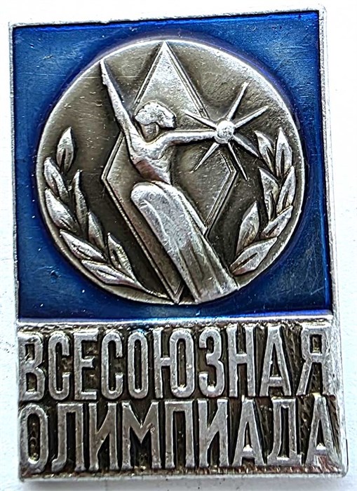 Значок - Всесоюзная олимпиада 15279