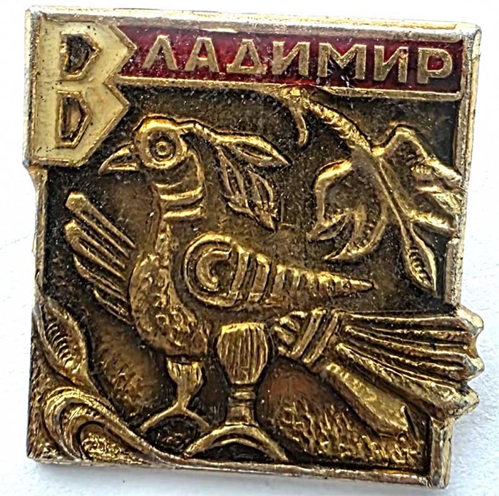 Значок - Владимир 15318