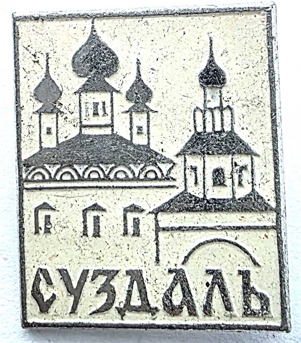 Значок - Суздаль 15320