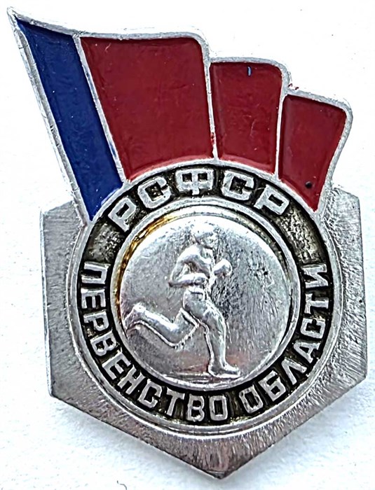 Значок - первенство области РСФСР 15345