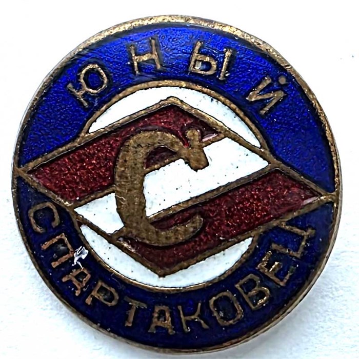 Значок - Юный спартаковец, тяжелый 15385