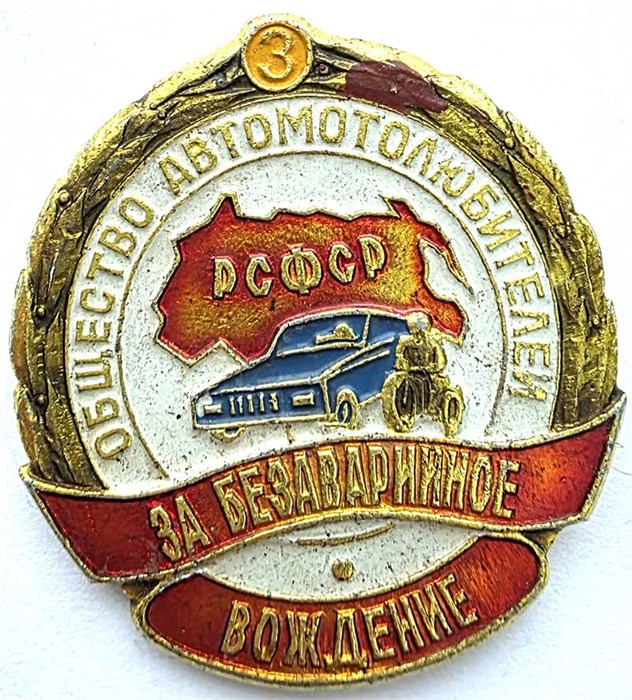 Значок - Общество автомотолюбителей 15447
