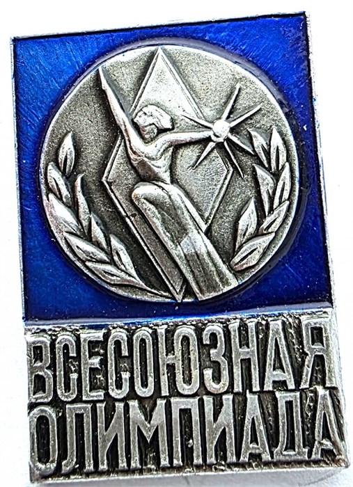 Значок - Всесоюзная олимпиада 15467