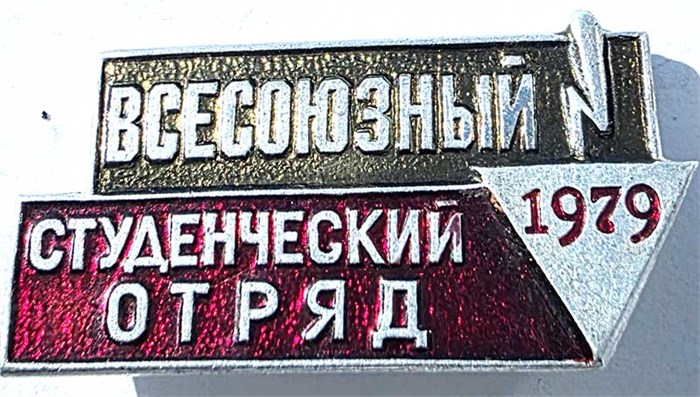 Значок - Студ. отряд 1979 15503