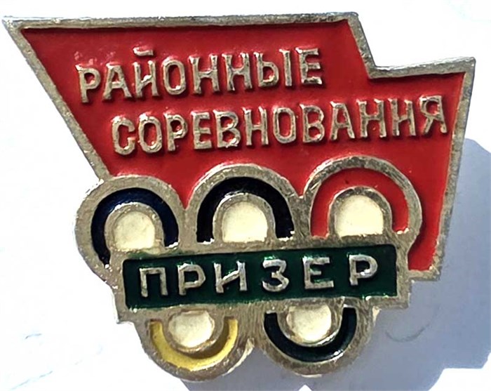 Значок - Районные соревнования 15584