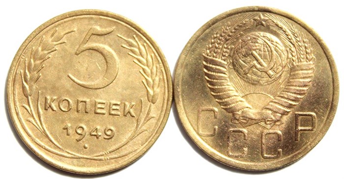 5 копеек 1949 год 10533