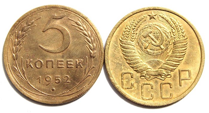 5 копеек 1952 год 10536