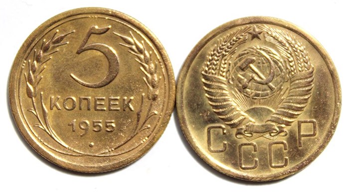 5 копеек 1955 год 10539