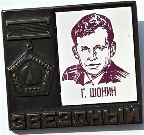 Значок - Шонин 15802