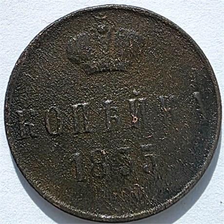 1 копейка 1855 год А 16117