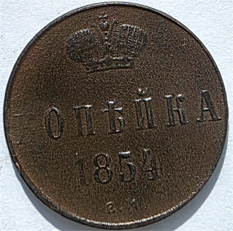 1 копейка 1854 год 16118