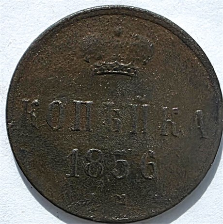 1 копейка 1856 год 16121