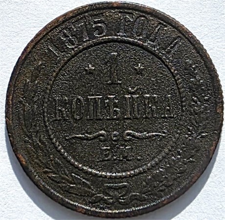 1 копейка 1875 год 16212