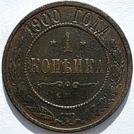 1 копейка 1900 год 16213