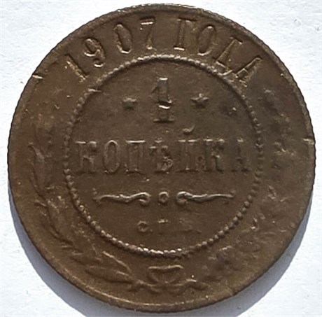 1 копейка 1907 год 16221
