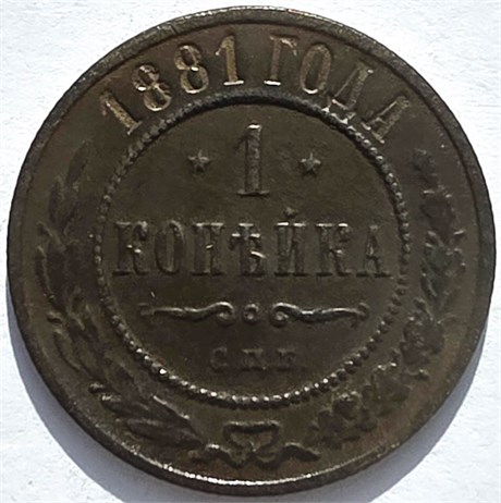 1 копейка 1881 год 16228