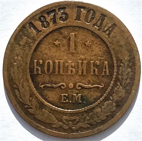 1 копейка 1873 год 16231