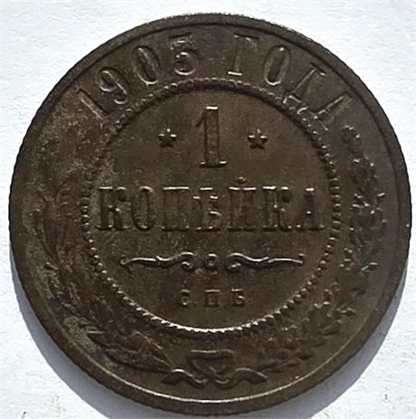 1 копейка 1903 год 16232