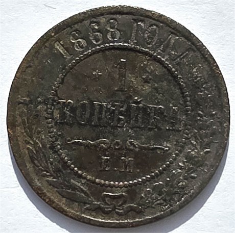 1 копейка 1868 год 16235