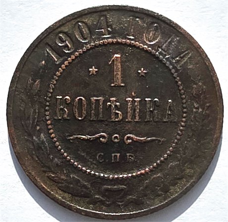 1 копейка 1904 год 16236