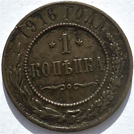1 копейка 1916 год 16240