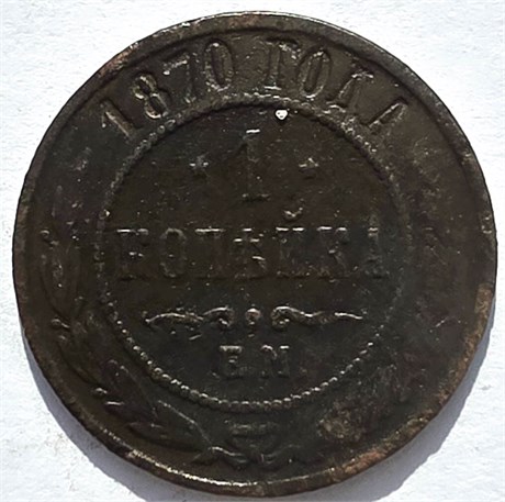 1 копейка 1870 год 16241