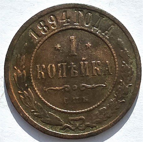 1 копейка 1894 год 16242