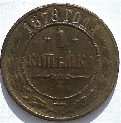 1 копейка 1878 год 16243