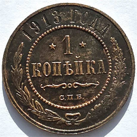 1 копейка 1913 год 16245
