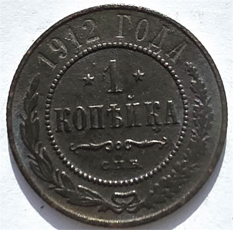 1 копейка 1912 год 16247