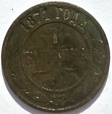 1 копейка 1871 год 16248