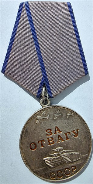 Медаль - За отвагу СССР 16312