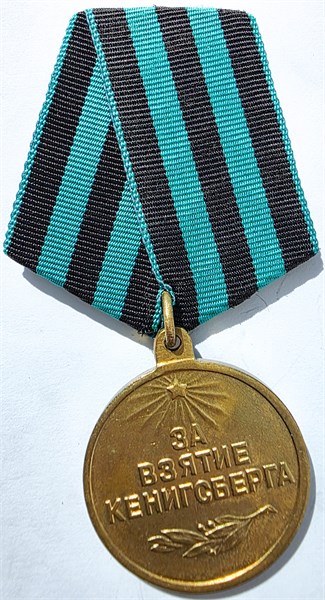 Медаль - За взятие Кенигсберга 16313