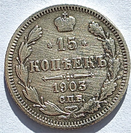 15 копеек 1903 год 16513
