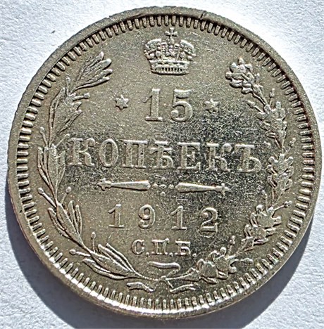 15 копеек 1912 год 16514