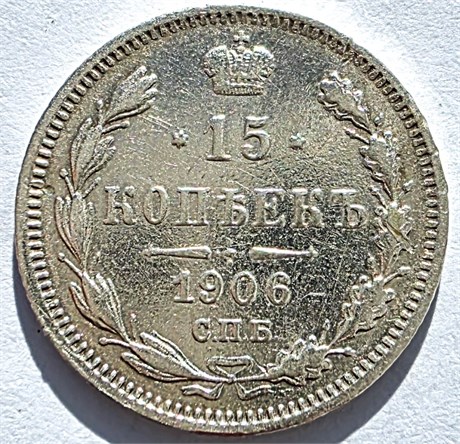 15 копеек 1906 год 16515