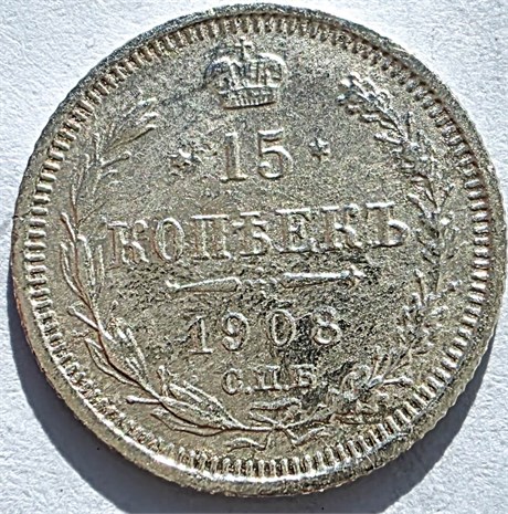15 копеек 1908 год 16520