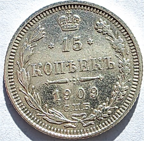 15 копеек 1909 год 16524