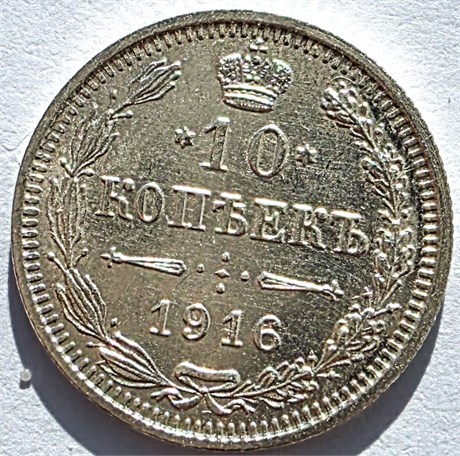 10 копеек 1916 год 16539