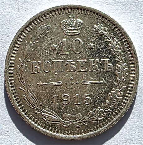 10 копеек 1915 год 16540