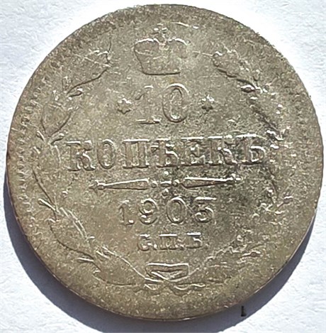 10 копеек 1903 год 16546