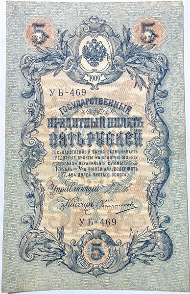 Банкнота 5 рублей 1909 год, подпись Шипов 16578