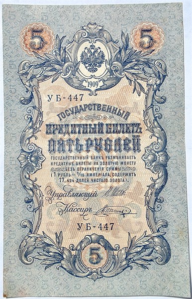 Банкнота 5 рублей 1909 год, подпись Шипов 16579